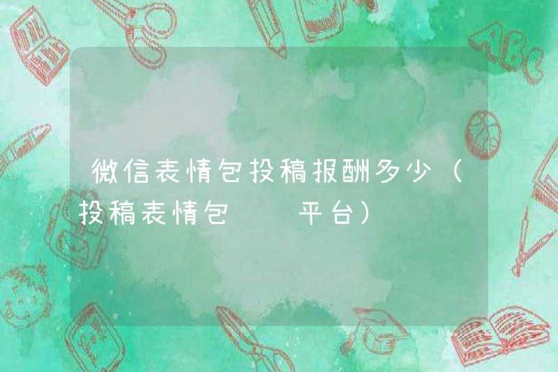 Bồi thường là bao nhiêu cho việc nộp các gói biểu tượng cảm xúc WeChat (nền tảng để gửi các gói biểu tượng cảm xúc để kiếm tiền)