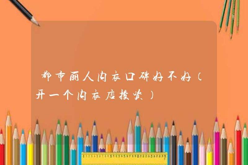 Là danh tiếng của đồ lót vẻ đẹp đô thị tốt (mở một cửa hàng đồ lót để đầu tư)