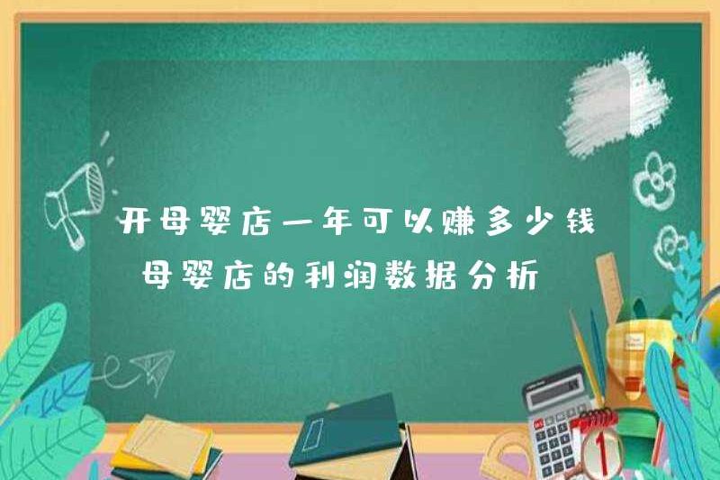 Bạn có thể kiếm được bao nhiêu tiền trong một năm khi mở một cửa hàng mẹ và con (phân tích dữ liệu lợi nhuận của cửa hàng mẹ và con)