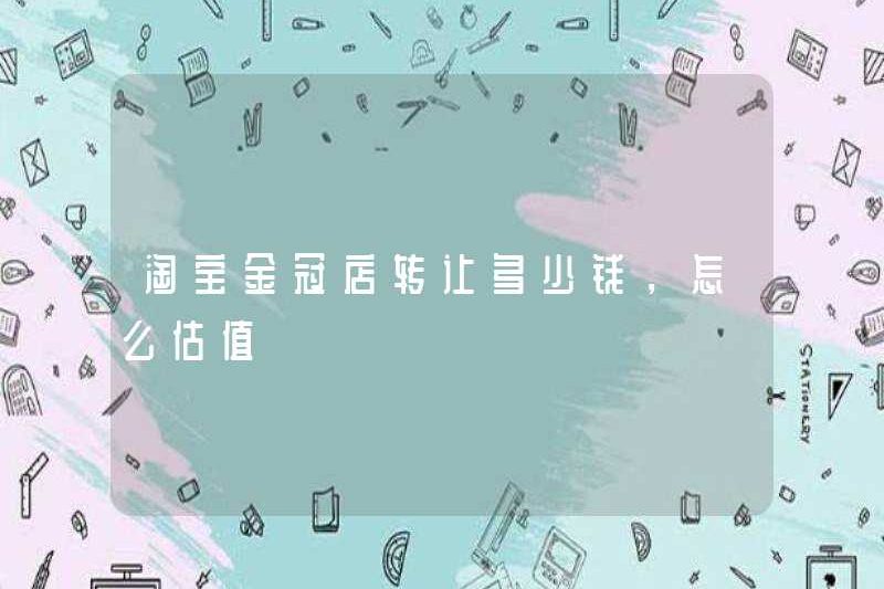 Chi phí bao nhiêu để chuyển cửa hàng Taobao Jinguan và cách ước tính nó