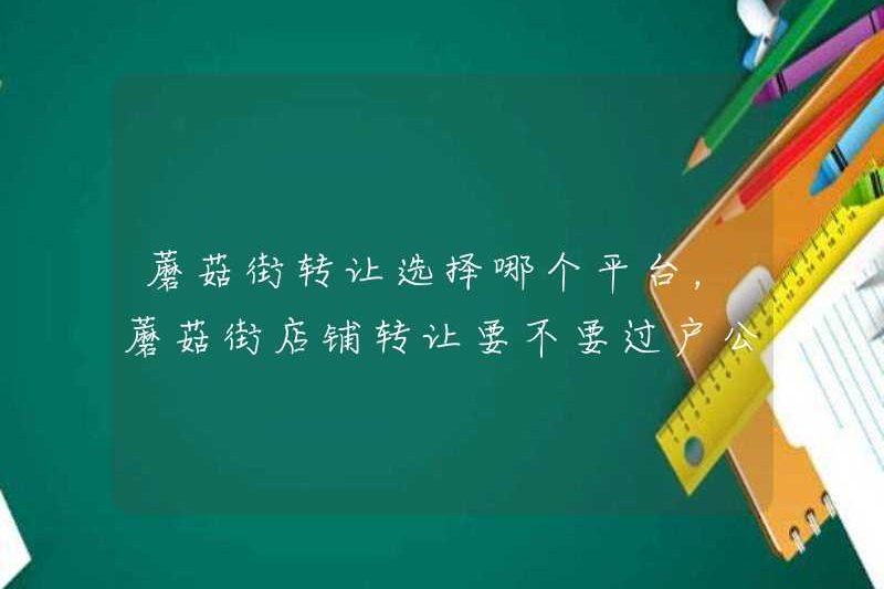 Nền tảng nào để chọn chuyển nhượng Mogujie? Có nên chuyển giao cửa hàng Mogujie không?