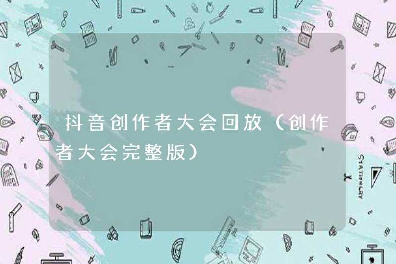 Phát lại hội nghị của người sáng tạo Tiktok (Phiên bản hoàn chỉnh của Hội nghị Creator)