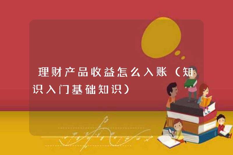Cách ghi lại thu nhập của các sản phẩm tài chính (kiến thức cơ bản về kiến ​​thức giới thiệu)