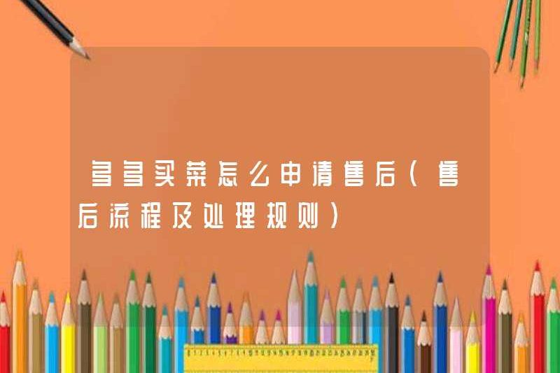 Cách đăng ký dịch vụ sau bán hàng của Duoduo Maicai (Quy tắc xử lý và xử lý sau bán hàng)