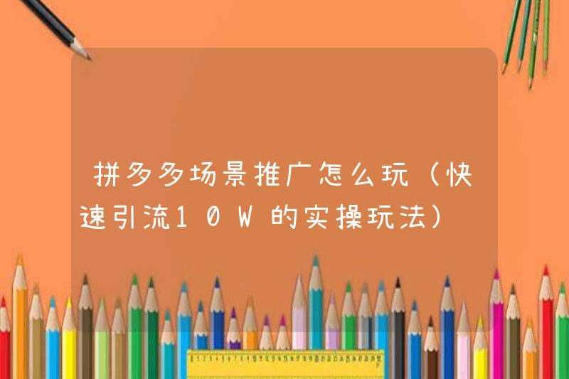 Cách chơi chương trình quảng bá cảnh Pinduoduo (trò chơi thực tế của giao thông nhanh 10W)
