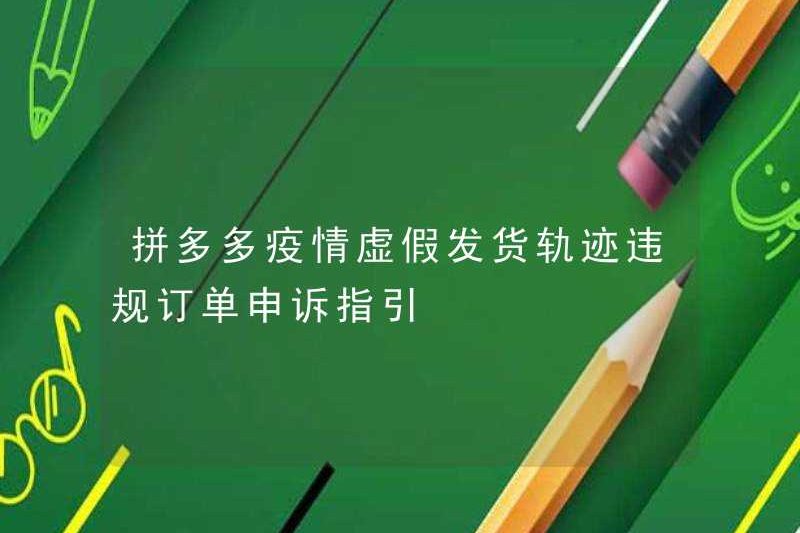 Hướng dẫn kháng cáo về quỹ đạo lô hàng sai của dịch Pinduoduo