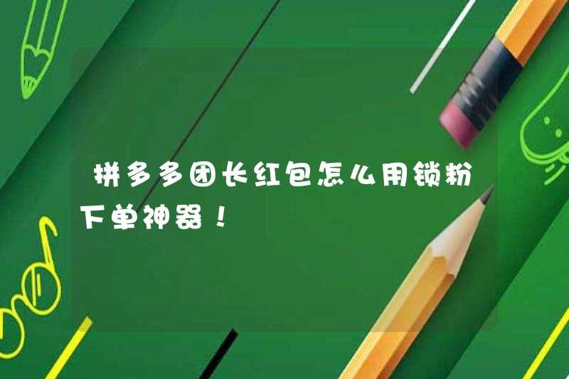 Làm thế nào để sử dụng phong bì màu đỏ của nhóm Pinduoduo? Một vũ khí ma thuật để đặt hàng khóa bột!