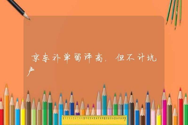 JD.com có ​​xếp hạng cao sau khi thay thế các đơn đặt hàng, nhưng không tính vào việc sản xuất gian lận?