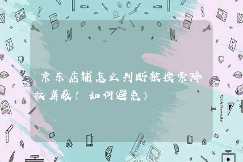 Cách xác định xem cửa hàng JD có bị chặn bởi tìm kiếm và hạ cấp không (cách tránh nó)