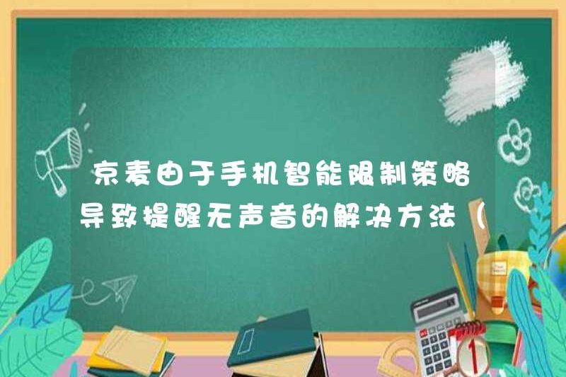 Giải pháp Bắc Kinh Mai để nhắc nhở không có âm thanh do chiến lược hạn chế thông minh của điện thoại di động (Xiaomi, Vivo, Meizu)