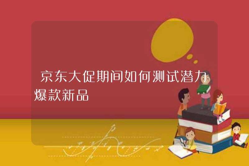 Cách kiểm tra các sản phẩm mới tiềm năng trong quá trình khuyến mãi JD