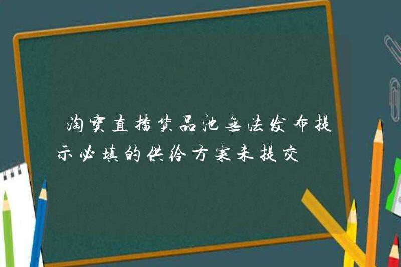 Taobao Live Product Pool không thể công bố kế hoạch cung cấp cần thiết mà lời nhắc chưa được gửi?