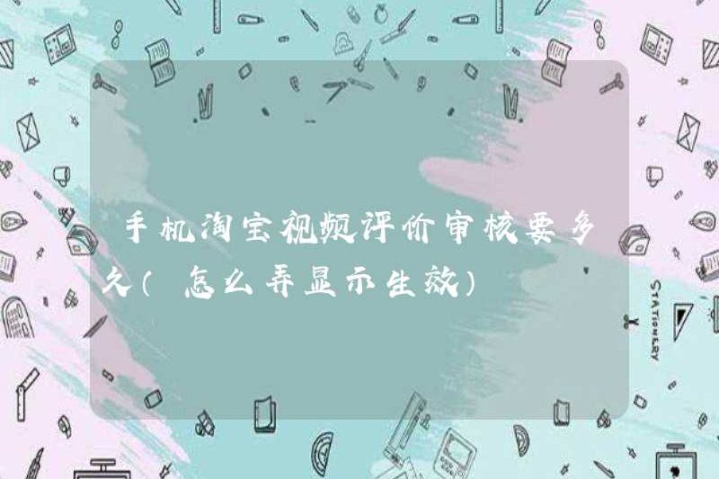 Mất bao lâu để xem xét đánh giá các video Taobao trên điện thoại di động (cách hiển thị nó để có hiệu lực)