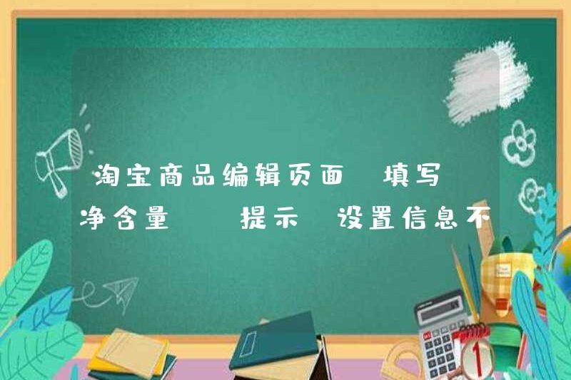 Trang chỉnh sửa sản phẩm Taobao, điền vào “Net Nội dung”: Thông tin cài đặt không đầy đủ, vui lòng điền vào giá trị