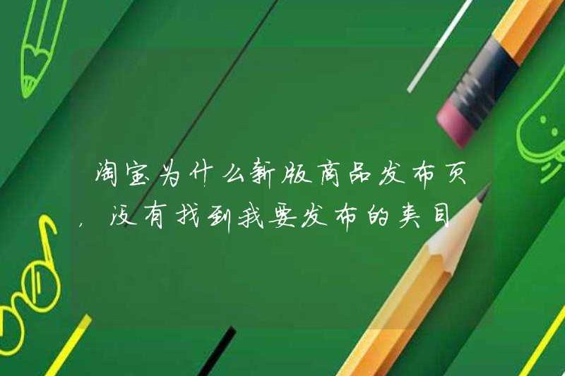 Tại sao phiên bản mới của trang phát hành sản phẩm Taobao không tìm thấy danh mục tôi muốn xuất bản?