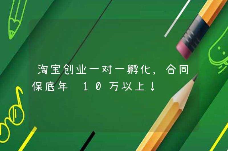 Taobao Doanh nhân được ủ với một chọi một, và các bảo đảm hợp đồng sẽ kiếm được hơn 100.000 nhân dân tệ mỗi năm!
