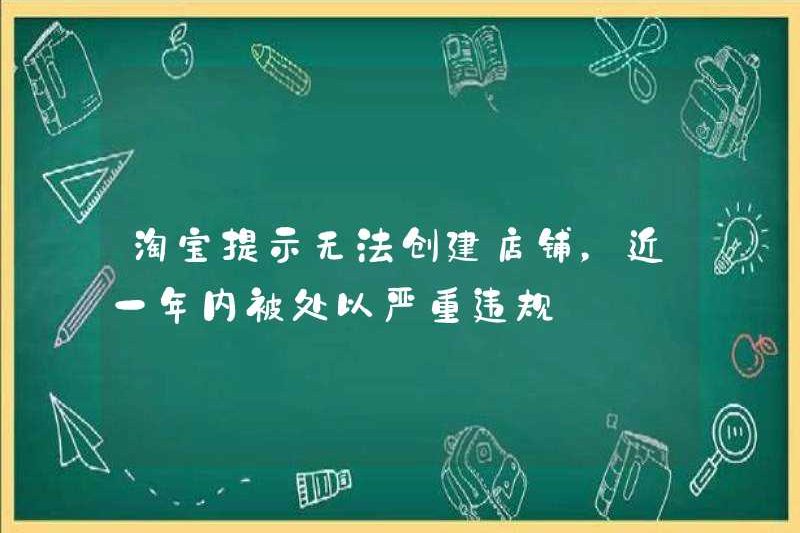 Taobao nhắc nhở rằng không thể tạo ra một cửa hàng và bị trừng phạt với những vi phạm nghiêm trọng trong năm qua?