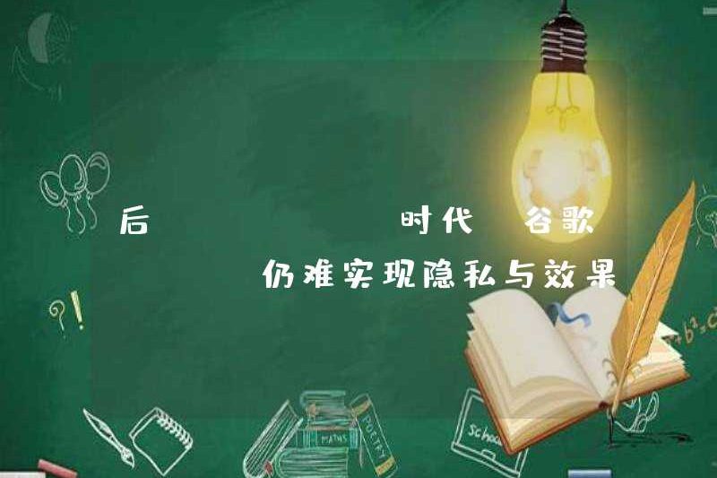 Trong kỷ nguyên hậu kỳ, Google Floc vẫn tìm thấy tình huống có lợi cho quyền riêng tư và hiệu ứng của mình