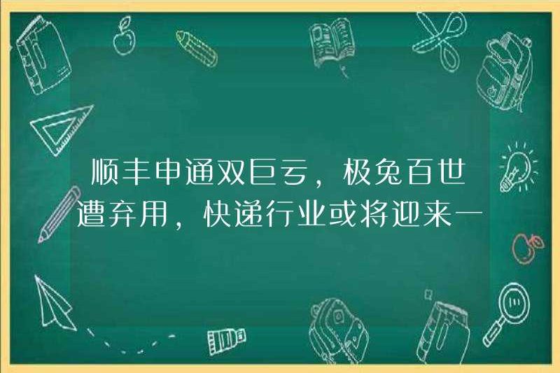 SF Express Shentong bị tổn thất nặng nề, Jitu Baishi đã bị bỏ rơi, và ngành công nghiệp giao hàng Express có thể mở ra một cơn bão!