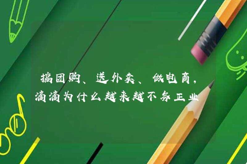 Tại sao Didi ngày càng trở nên không công bằng khi làm việc kinh doanh bằng cách mua nhóm, giao thực phẩm và làm thương mại điện tử?