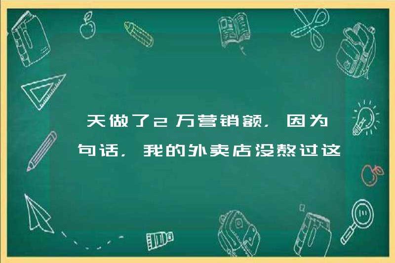 Tôi đã làm 20.000 nhân dân tệ trong một ngày, bởi vì trong một câu, cửa hàng takeaway của tôi không thể sống sót trong ngày này!