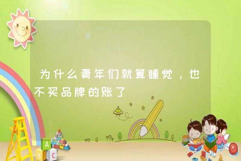 Tại sao những người trẻ tuổi ngừng mua thương hiệu ngay cả khi họ ngủ?