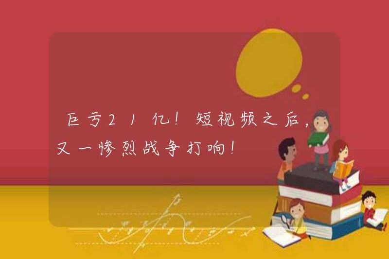 Một khoản lỗ rất lớn là 2,1 tỷ! Sau video ngắn, một cuộc chiến bi thảm khác bắt đầu!