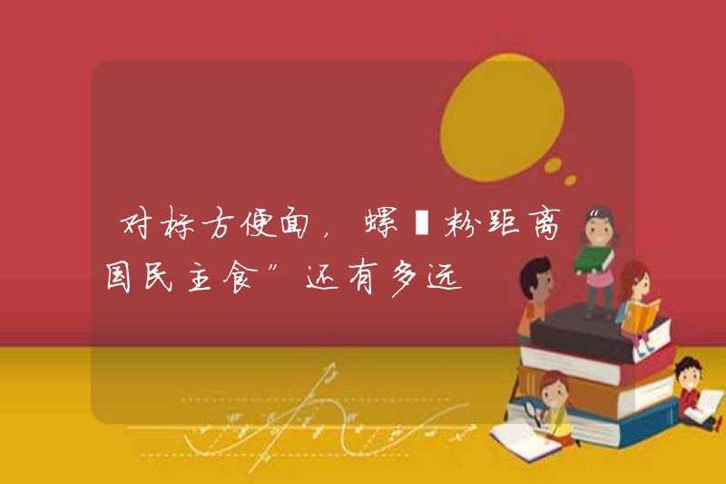 So với mì ngay lập tức, mì ốc sên từ “thực phẩm chủ yếu quốc gia” bao xa?