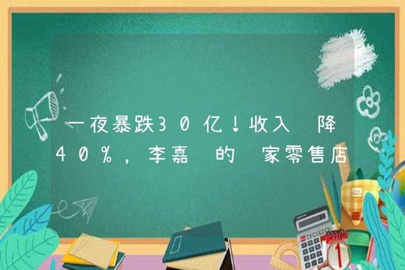 Một cú lao xuống 3 tỷ qua đêm! Doanh thu đã giảm 40%, cửa hàng bán lẻ của Li Ka-Shing có bị lạnh không?