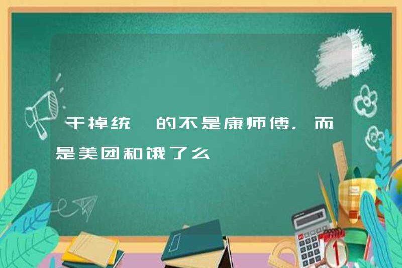 Đó không phải là Master Kong, người đã giết Unity, mà là Meituan và Ele.me