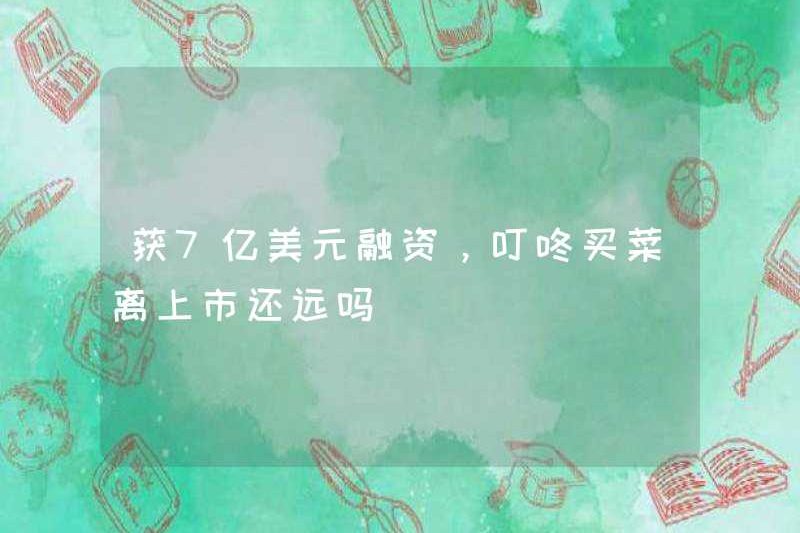 Với 700 triệu đô la Mỹ tài chính, Dingdong Maicai có còn lâu mới công khai không?