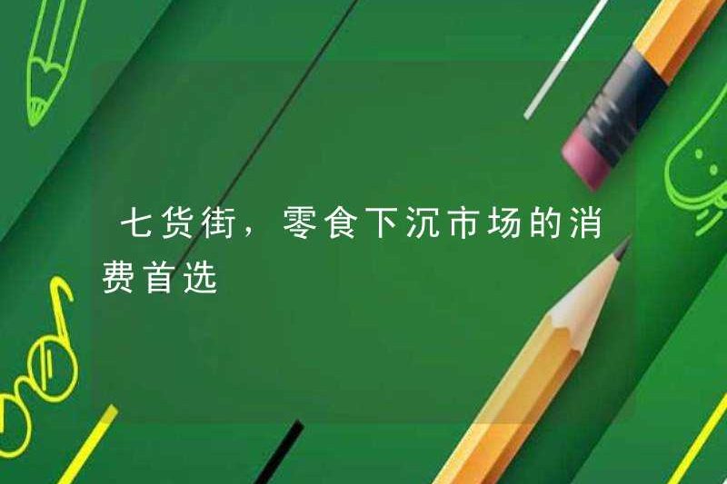 Phố Qihu, lựa chọn đầu tiên để tiêu thụ trong thị trường chìm của đồ ăn nhẹ