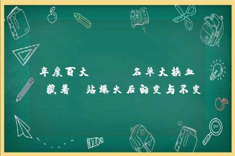 Danh sách Top 100 hàng năm đã thay đổi, che giấu những thay đổi và không thay đổi của trạm B sau khi nổi tiếng