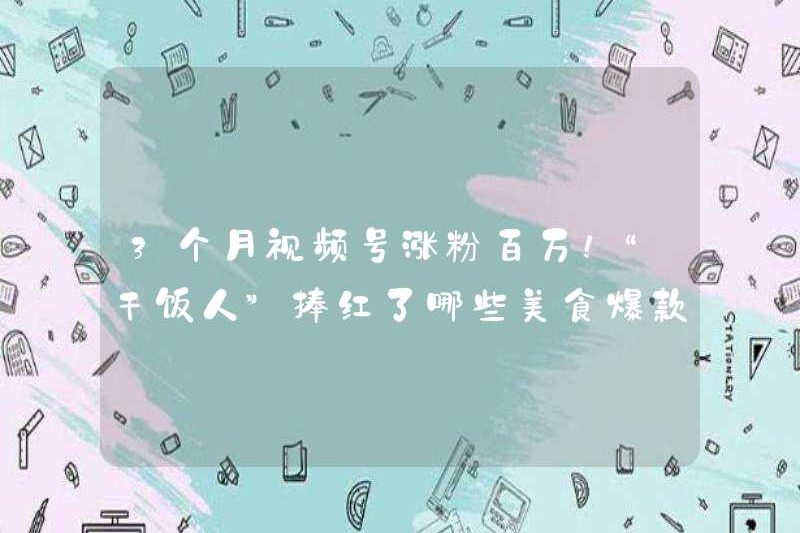 Tài khoản video đã tăng hàng triệu người hâm mộ trong 3 tháng! Những sản phẩm thực phẩm nào có “say” nổi tiếng?