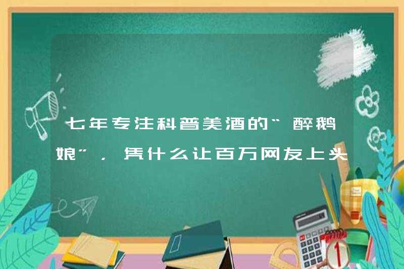 Tại sao “cô gái ngỗng say rượu”, người đã tập trung vào việc phổ biến khoa học trong bảy năm, làm cho hàng triệu cư dân mạng trở nên phổ biến?