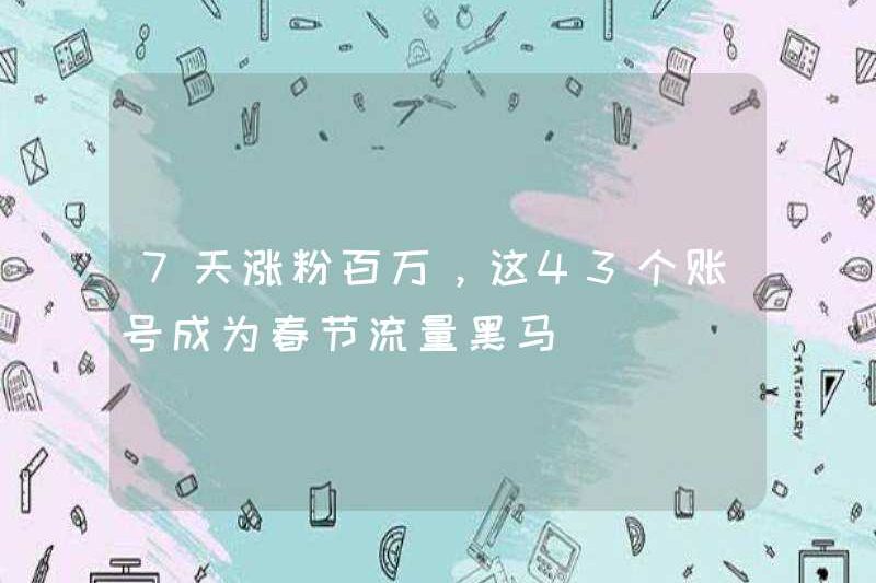 7 ngày hàng triệu người hâm mộ, 43 tài khoản này đã trở thành những con ngựa đen của giao thông trong lễ hội mùa xuân