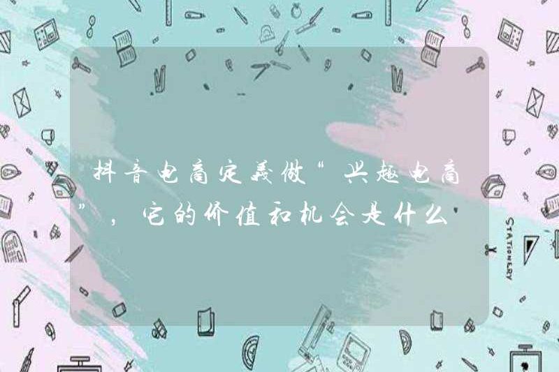 Douyin E-Thương mại điện tử xác định “thương mại điện tử quan tâm”. Giá trị và cơ hội của nó là gì?