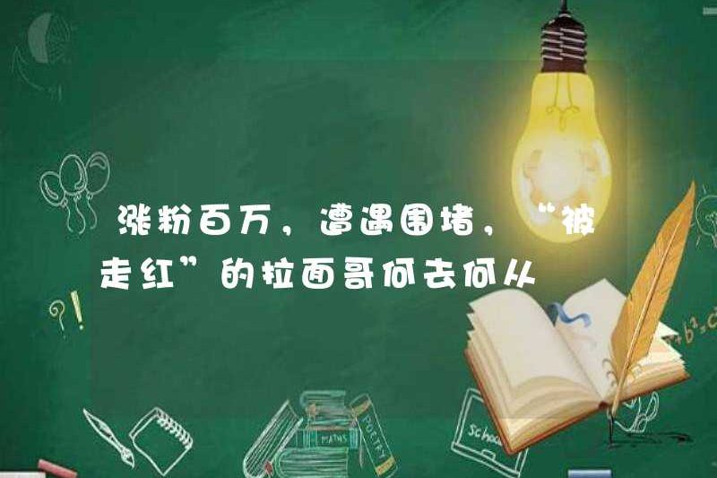 Người anh em ramen đã có được hàng triệu người hâm mộ và đã bị bao vây, anh ta sẽ đi đâu?