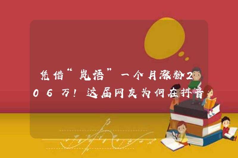 Với “Lanyu”, anh đã tăng 2,06 triệu người hâm mộ trong một tháng! Tại sao cư dân mạng học được “tám ngôn ngữ” trên doumyin năm nay