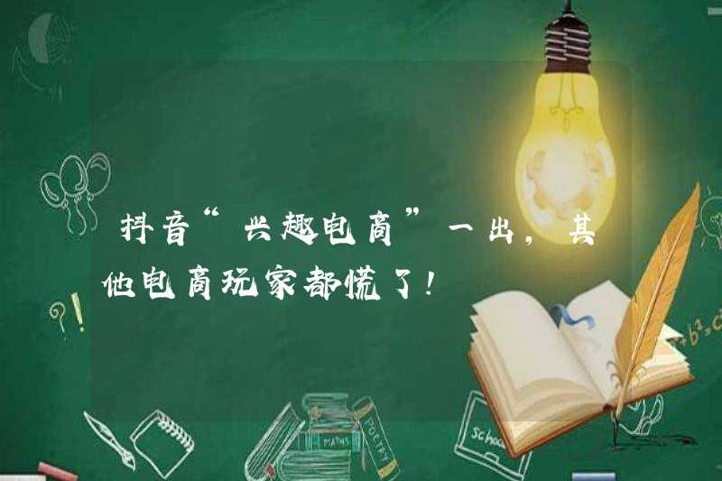 Ngay khi do Douayin xông vào thương mại điện tử quan tâm xuất hiện, những người chơi thương mại điện tử khác đã hoảng loạn!
