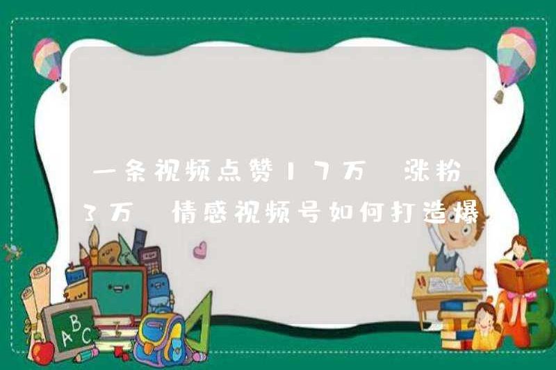 Một video nhận được 170.000 lượt thích và 30.000 người hâm mộ! Làm thế nào để tạo ra các sản phẩm nóng cho tài khoản video cảm xúc?