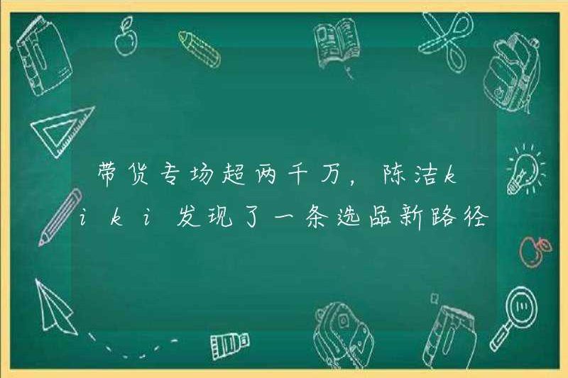 Sự kiện đặc biệt để bán hàng vượt quá 20 triệu, Chen Jieki đã phát hiện ra một con đường mới để chọn sản phẩm