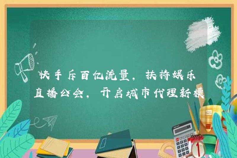 Kuaishou chi 10 tỷ lưu lượng truy cập, hỗ trợ các bang hội trực tiếp giải trí và bắt đầu một mô hình mới của cơ quan đô thị