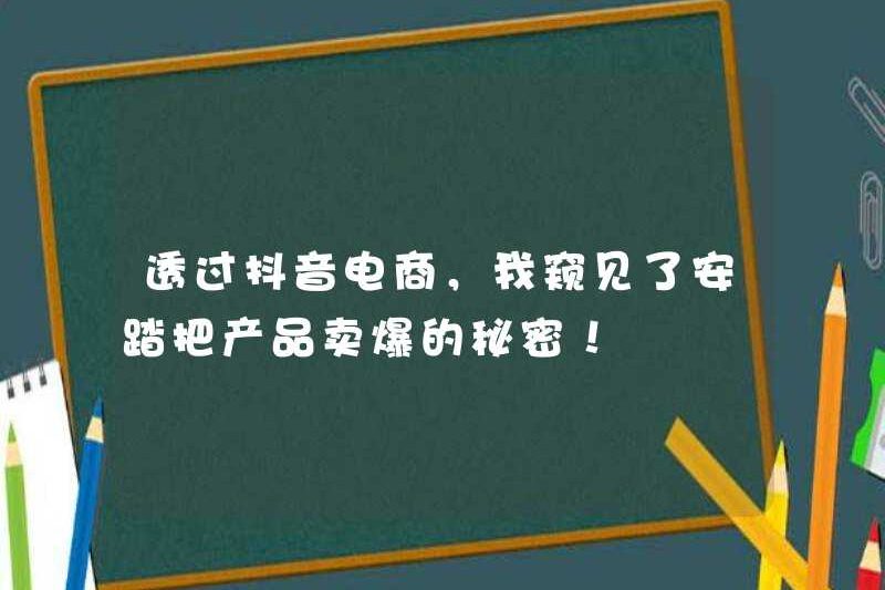 Thông qua thương mại điện tử doulyin, tôi đã thấy bí mật của Anta bán sản phẩm của mình!