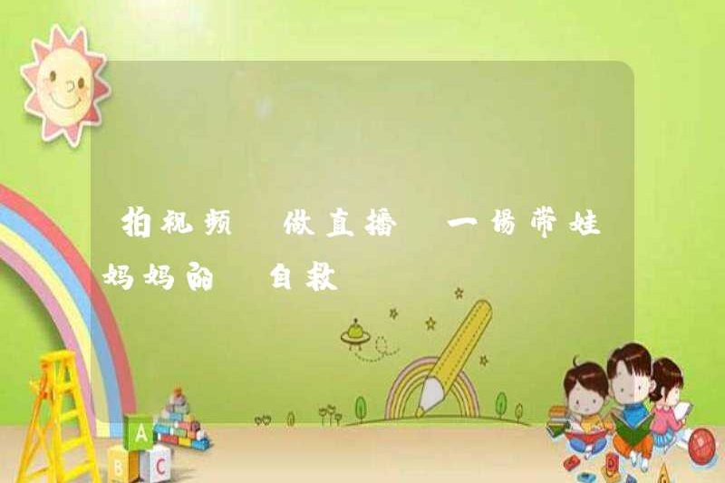 Quay video và phát các chương trình phát sóng trực tiếp, “tự giải thoát” của các bà mẹ có con