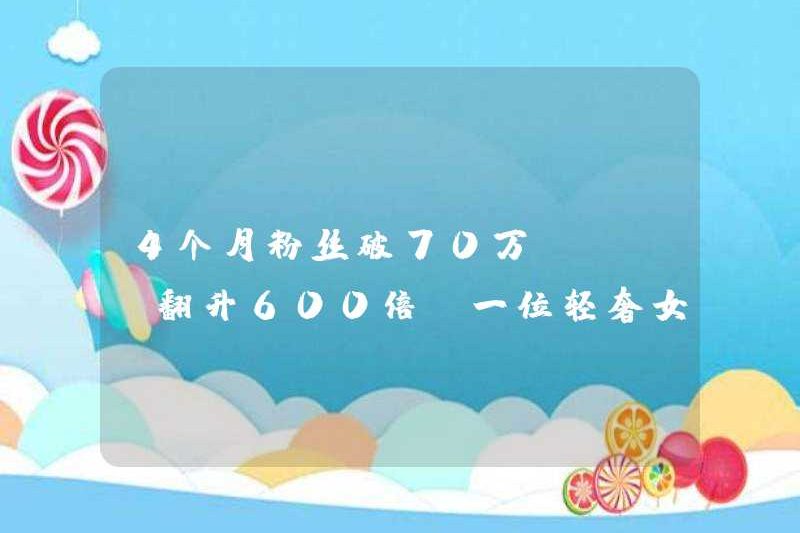 Người hâm mộ đã vượt quá 700.000 trong 4 tháng và GMV đã tăng 600 lần. Một hồ sơ bán hàng quần áo nữ sang trọng nhẹ nhàng