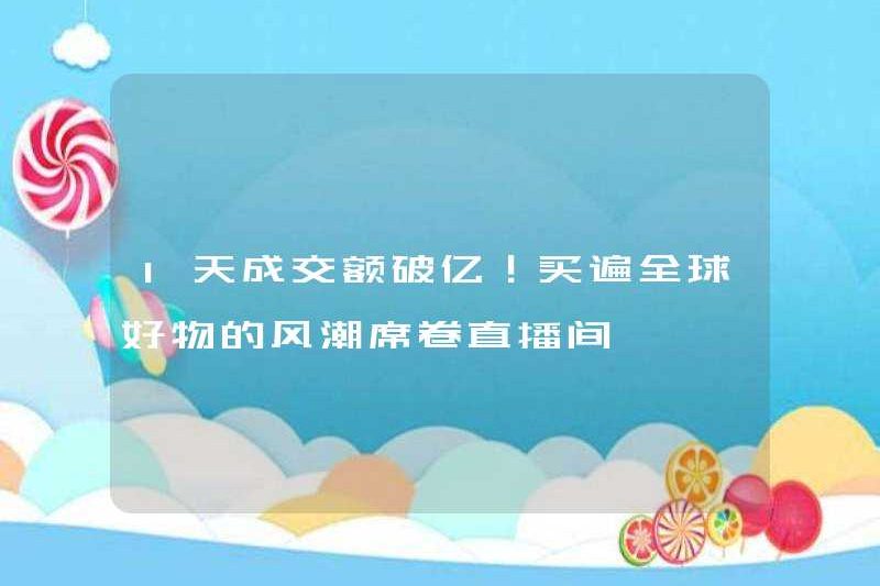 Khối lượng giao dịch vượt quá 100 triệu trong một ngày! Xu hướng mua những thứ tốt trên khắp thế giới đã quét qua phòng phát sóng trực tiếp