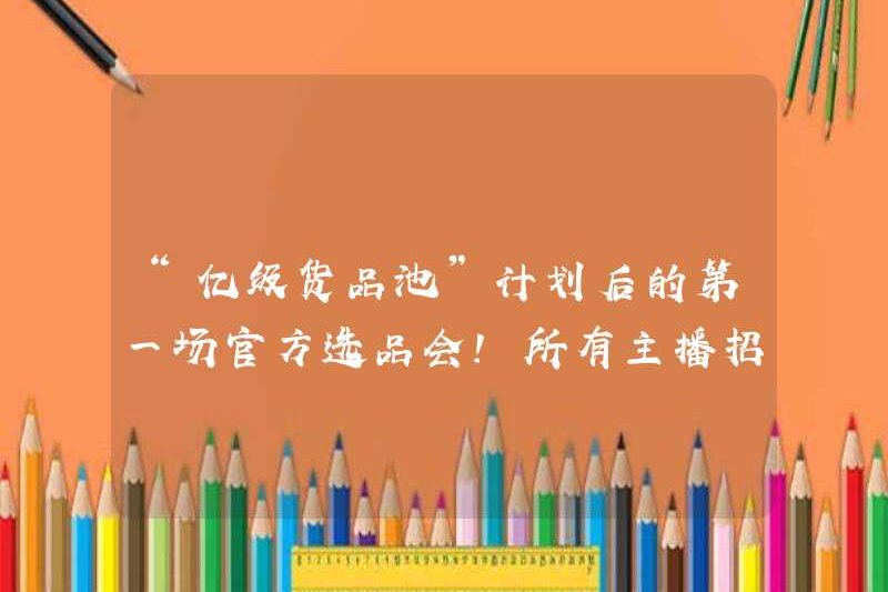Cuộc họp lựa chọn sản phẩm chính thức đầu tiên sau kế hoạch “Hàng hóa hàng tỷ”! Tất cả các nhà tuyển dụng neo là gì?