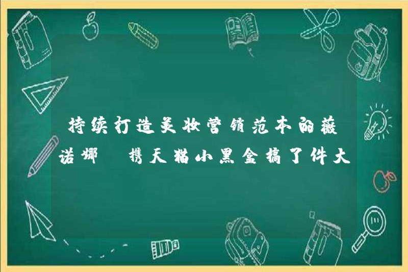Winona, người tiếp tục tạo ra các mẫu tiếp thị làm đẹp, đã làm một cái gì đó lớn với Tmall Small Black Box