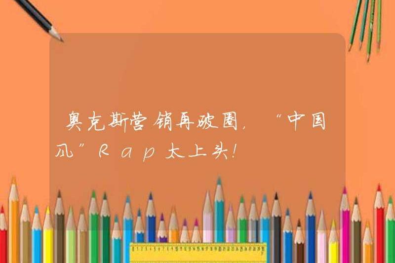 Aux Marketing phá vỡ vòng tròn một lần nữa, rap “Phong cách Trung Quốc” quá cao!